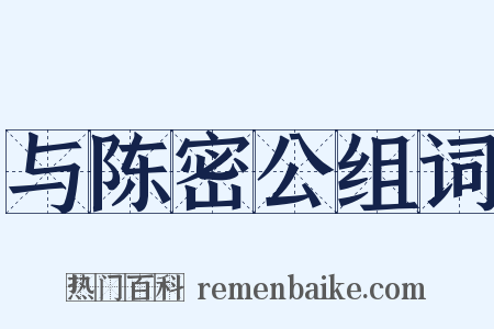 与陈密公组词是什么意思的图片